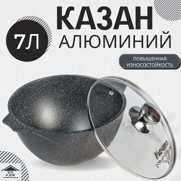 Казан алюминий 7л со стеклянной крышкой для плова и жаркого посуда ...