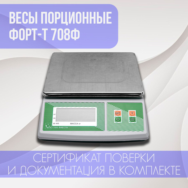 Весы порционные ФорТ-Т 708Ф (3;0.5) LCD Фиеста купить на OZON по низкой ...