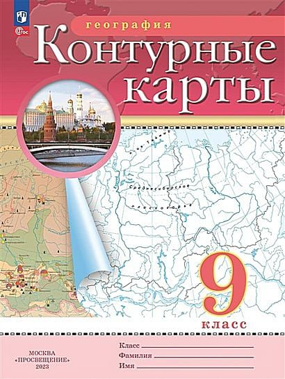 К/карты 9 класс География (классические) (РГО), (2023) - купить с ...