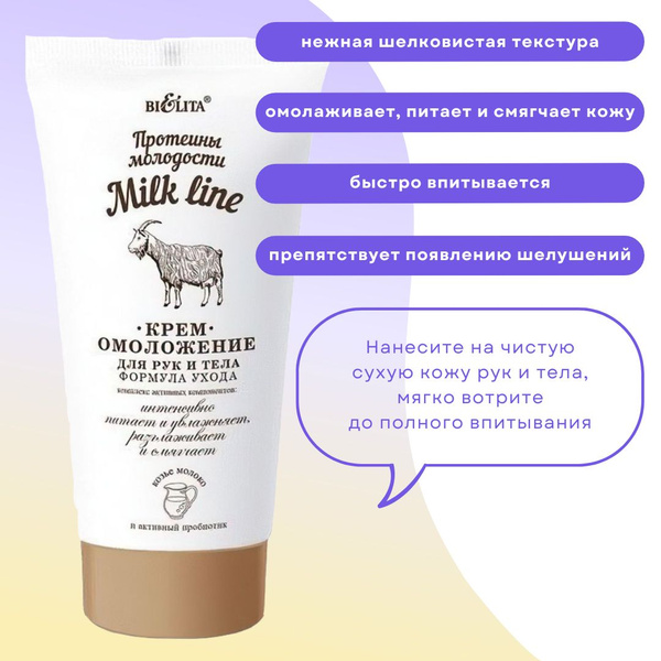 Крем для рук и тела Омолаживающий Формула Ухода Milk Line Белита ...