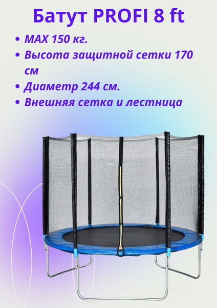 Батут детский PROFI MOTORS 244 см 8FT с внешней сеткой и лестницей ...