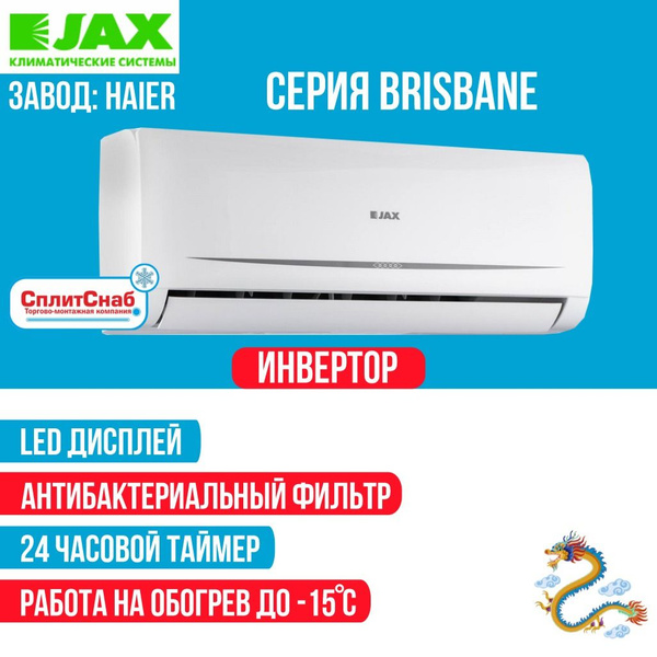 Сплит-система JAX ACiU-08HE Inverter (20 кв.м) Кондиционер Jax Brisbane ...