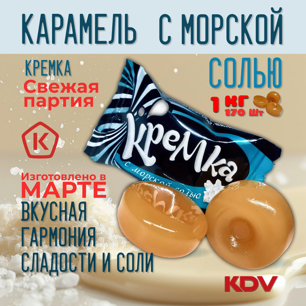 Конфеты карамель леденцы Кремка с морской солью 1 кг (2шт х 0,5 кг ...