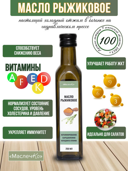 Рыжиковое масло холодного отжима 250 мл - купить с доставкой по ...