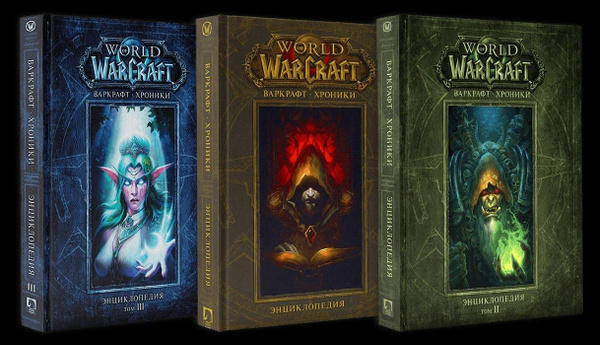 Варкрафт: Хроники. Полная энциклопедия. World of WarCraft (комплект из ...