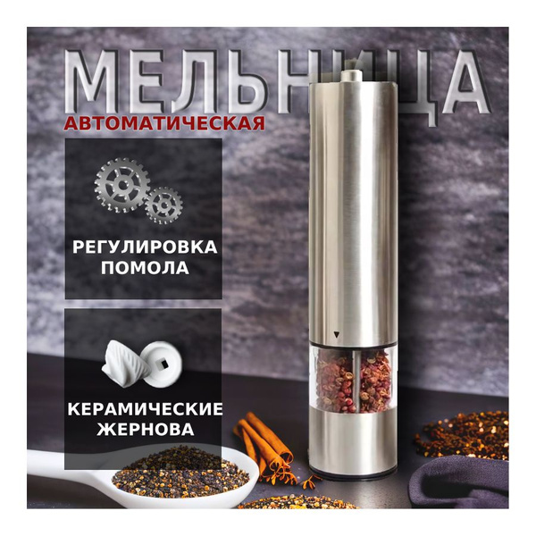 Электромельница для специй Pepper Muller Для специй - купить по низким ...