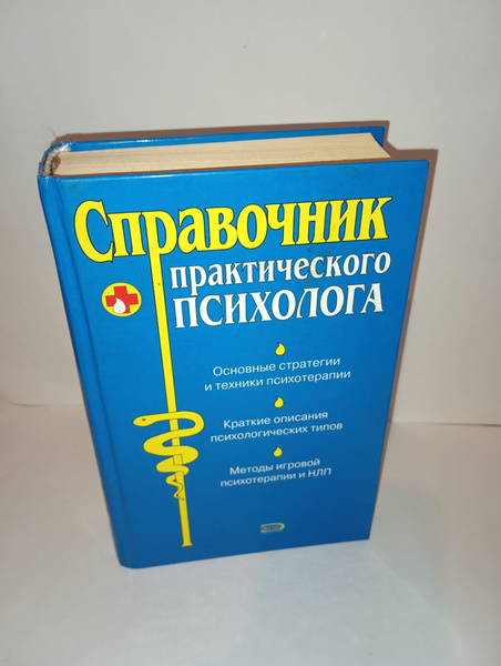 Справочник практического психолога | Малкина-Пых Ирина Германовна ...