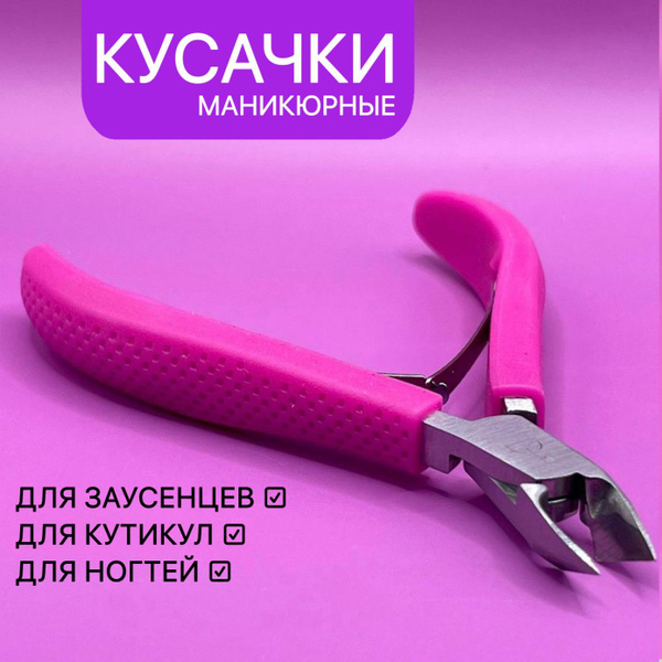 Кусачки маникюрные для кутикулы и ногтей (фуксия) - купить с доставкой ...