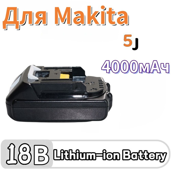 Подходит для литий-ионного аккумулятора Makita 18V 3000/4000/5000 мАч ...