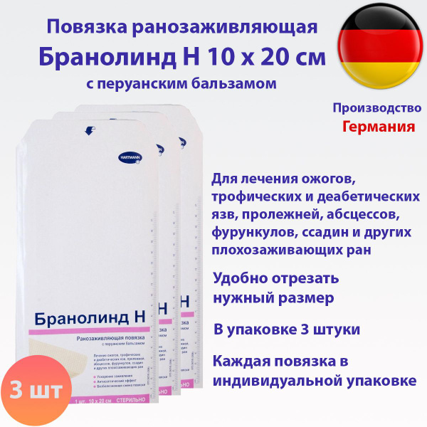 Повязка Branolind N (Бранолинд) 10x20 см, 3 штуки - купить с доставкой ...