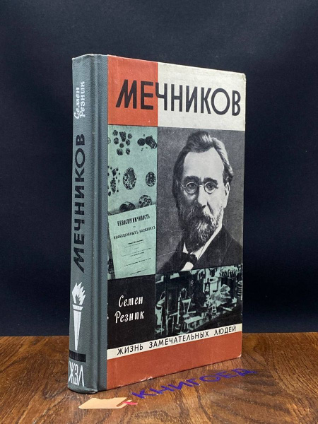 Мечников - купить с доставкой по выгодным ценам в интернет-магазине ...