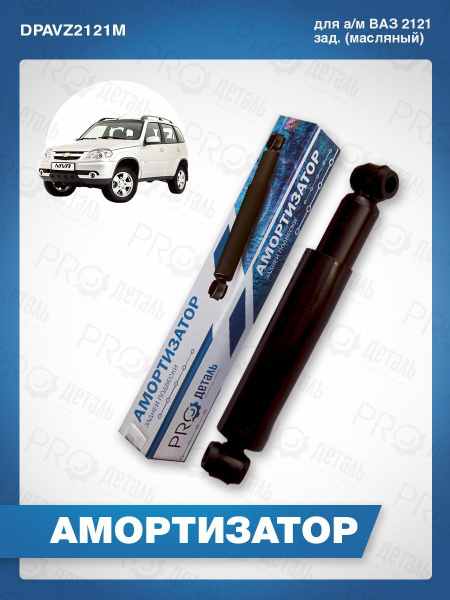 Амортизатор ВАЗ-2121 задний газовый HOLA