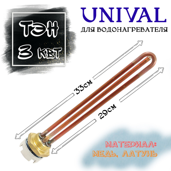 Комплект ТЭН Unival для водонагревателя RDT 3 квт, + терморегулятор + 2 ...