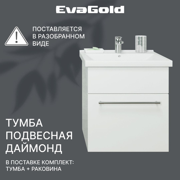 Тумба с раковиной подвесная EvaGold Даймонд 50 Kirovit Фостер 50 белая ...