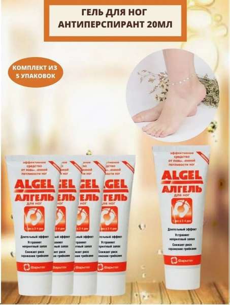 Алгель гель для ног антиперспирант Algel 20 мл 5 уп. - купить с ...