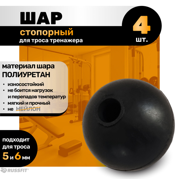 Шар стопорный для троса силового тренажера (4 штуки) - купить с ...