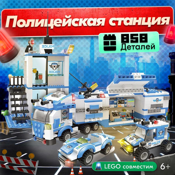 Конструктор LX Полицейская мобильная станция, 858 деталей подарок для ...