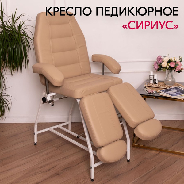 Кресло педикюрное Cosmotec Сириус, пудра - купить с доставкой по ...