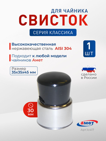 Свисток АМЕТ на чайник 30 мм - купить с доставкой по выгодным ценам в ...