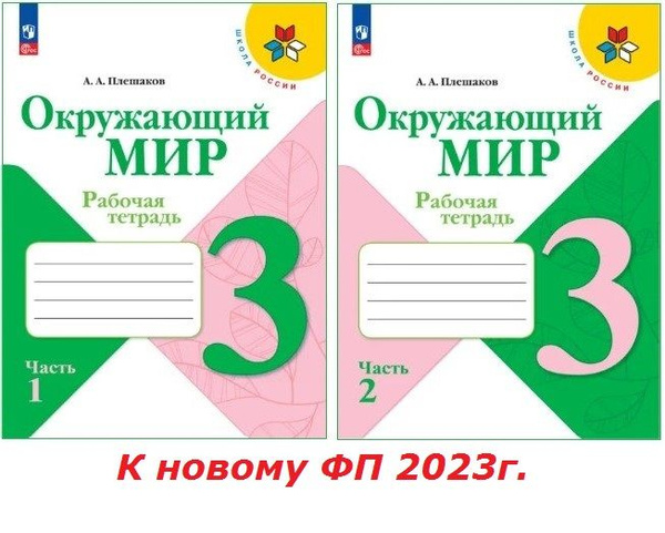 Окружающий мир. ФП23. 3кл. Рабочая тетрадь в 2х частях (КОМПЛЕКТ ...