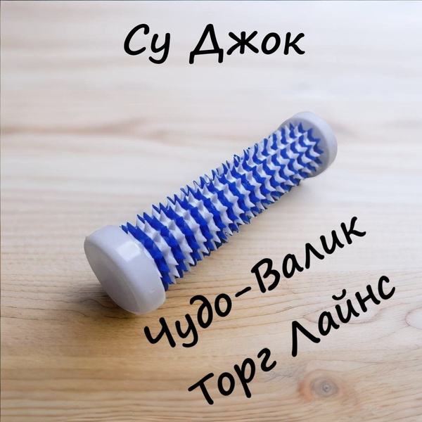 Медицинский массажер - роллер для стоп и ладоней "Чудо Валик" - купить ...