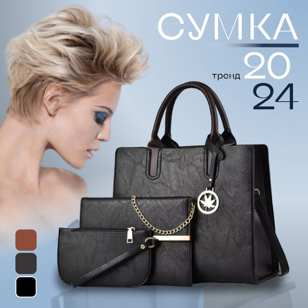 Комплект сумок женских 3 в 1 черный, сумка, клатч, кошелек - купить с ...