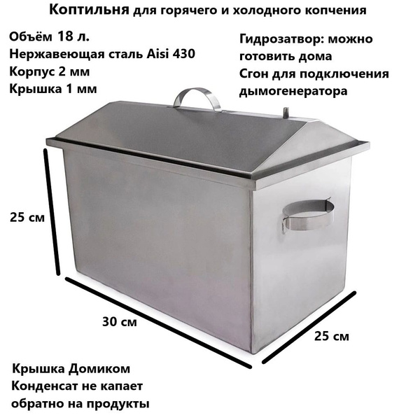 коптильня из нержавейки 2 мм "Крышка домиком" 30*25*25 с гидрозатвором ...