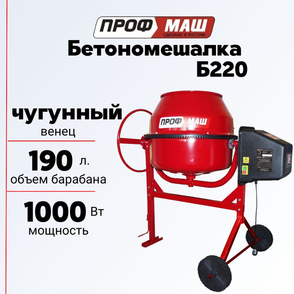 Бетономешалка/бетоносмеситель Профмаш Б220, объем 190 литров/чугунный ...