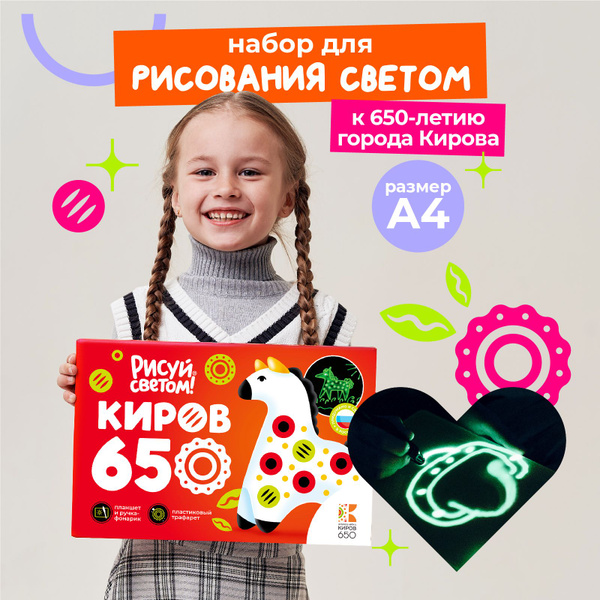 Набор для рисования светом, подарок, Рисуй светом, Киров 650 лет ...