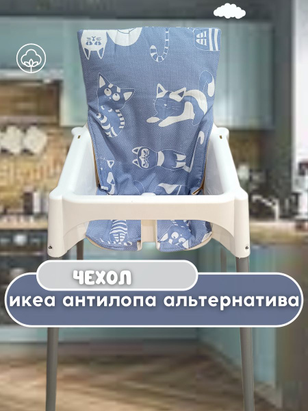 Чехол на стульчик для кормления ИКЕА Антилоп ikea antilop - купить с ...