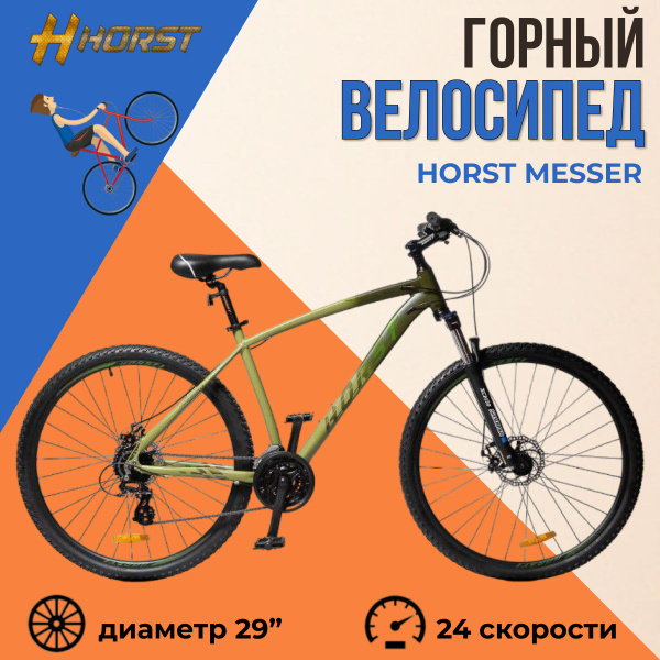 Велосипед горный взрослый 29" HORST Messer рама 19" 2023 года зеленый ...