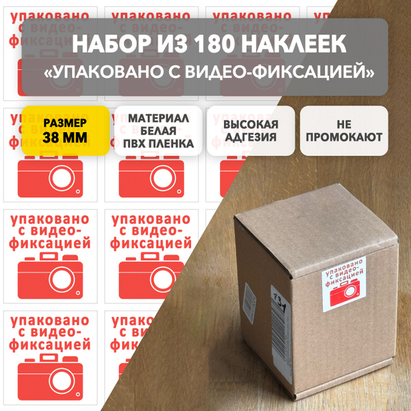 Набор из 180 наклеек для упаковки, товаров, коробки - "Упаковано с ...