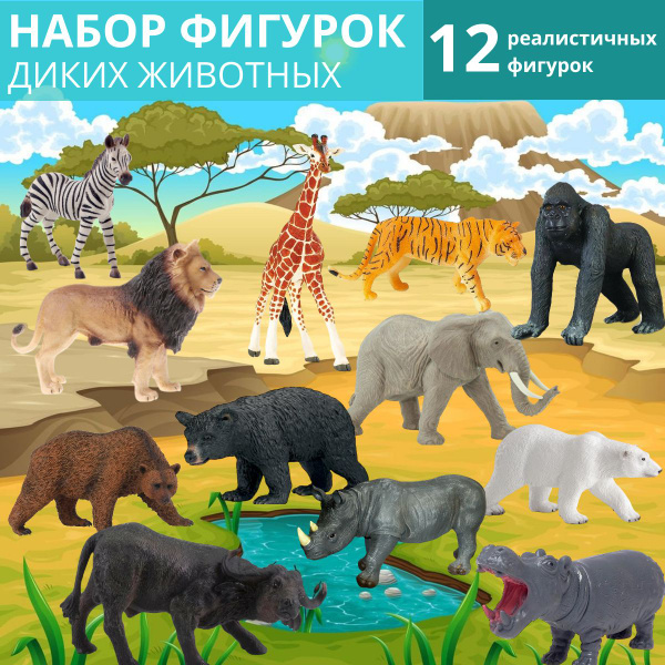 Реалистичные фигурки диких животных, 12шт, Игровой набор для мальчика и ...