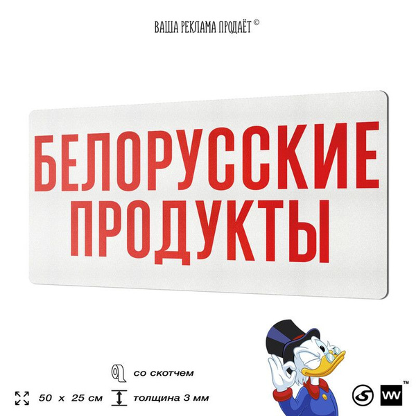 Рекламная табличка БЕЛОРУССКИЕ ПРОДУКТЫ, для магазина, 50x25 см ...