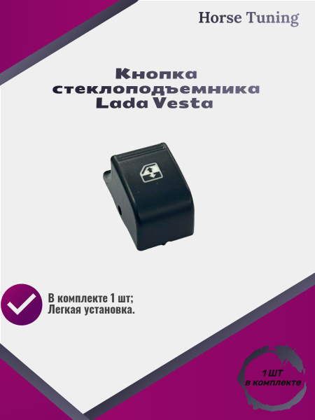 Кнопка стеклоподъемника Lada Vesta (ВАЗ 2180) - купить по выгодным ...