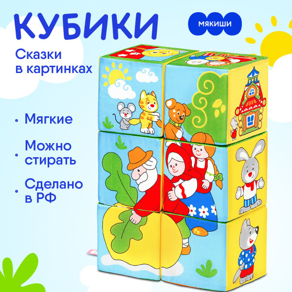 Кубики для малышей мягкие развивающие Мякиши Сказки в картинках 6 ...