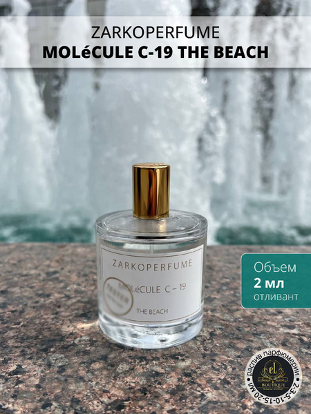 ZARKOPERFUME Molecule C-19 The Beach, отливант Духи 2 мл (1503144553)