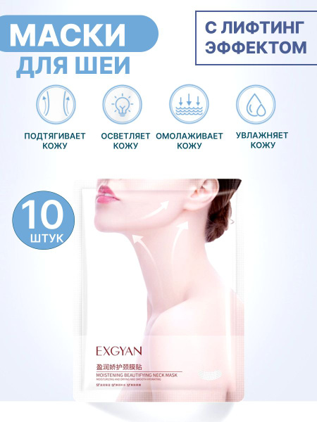 Exgyan Маска косметическая Для всех типов кожи - купить с доставкой по ...