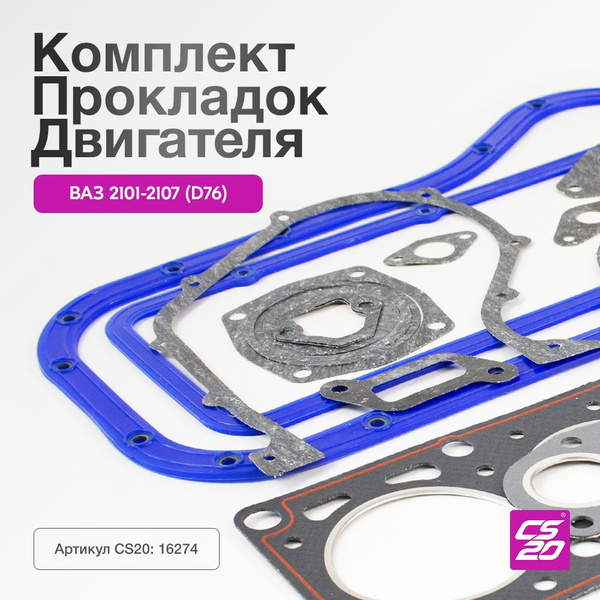 Комплект прокладок двигателя для а/м ВАЗ-2101, 2102, 2103, 2104, 2105 ...