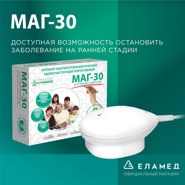 Аппарат магнитотерапевтический "Маг-30" - купить с доставкой по ...