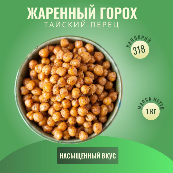Снэк жареный горох "ГОРОХ.FM", вкус Тайский перец, 1 кг - купить с ...
