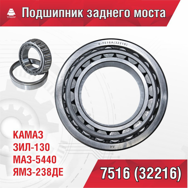 Подшипник 7516 (32216) - арт. 7516 - купить по выгодной цене в интернет ...