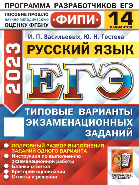 ЕГЭ 2023 Русский язык. Типовые варианты экзаменационных заданий. 14 ...
