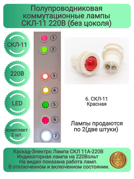 Полупроводниковая коммутационные индикаторная лампы СКЛ-11 220В Красная ...