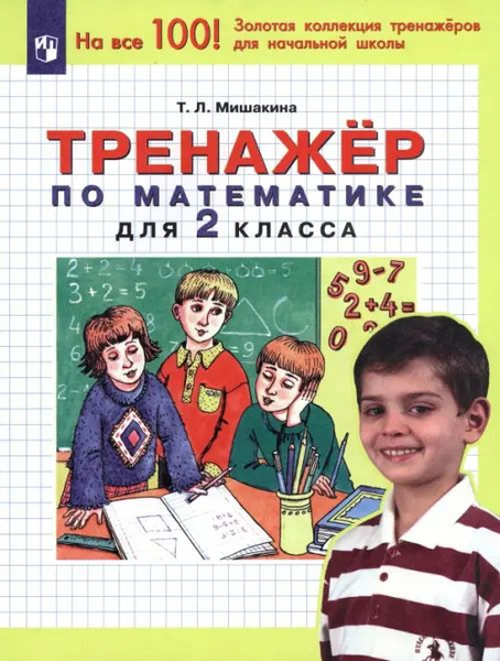 Математика. 2 класс. Тренажер - купить с доставкой по выгодным ценам в ...