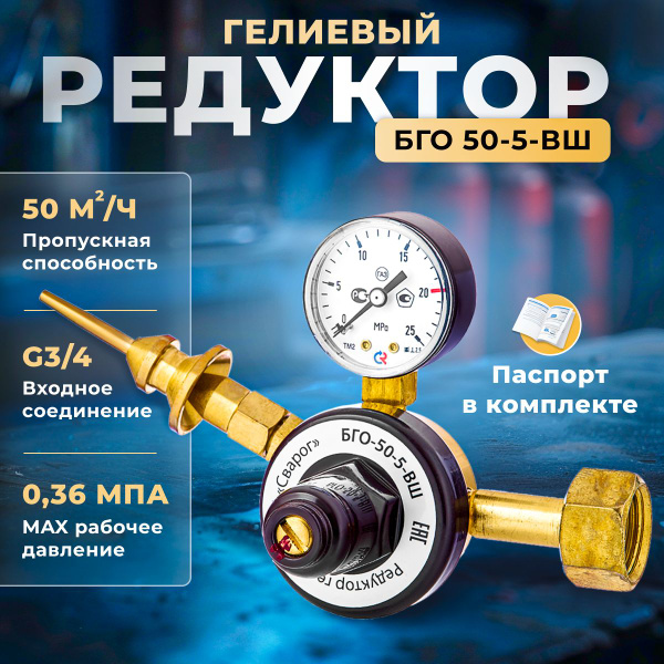 Редуктор гелиевый БГО 50-5-ВШ Сварог - купить с доставкой по выгодным ...