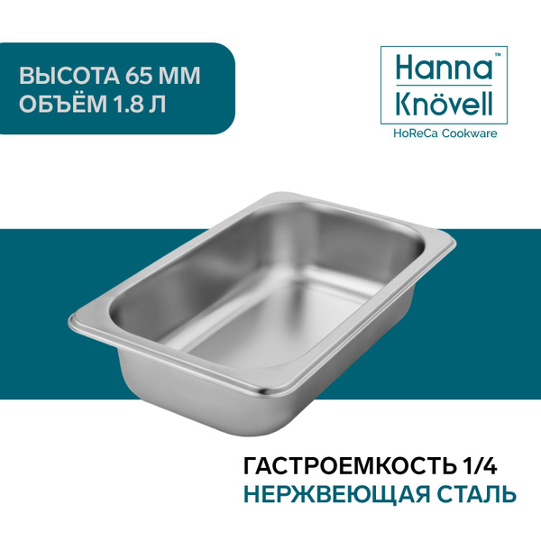 Гастроемкость 1/4 Hanna Knovell, нержавеющая сталь, размер 265 х 162 х ...