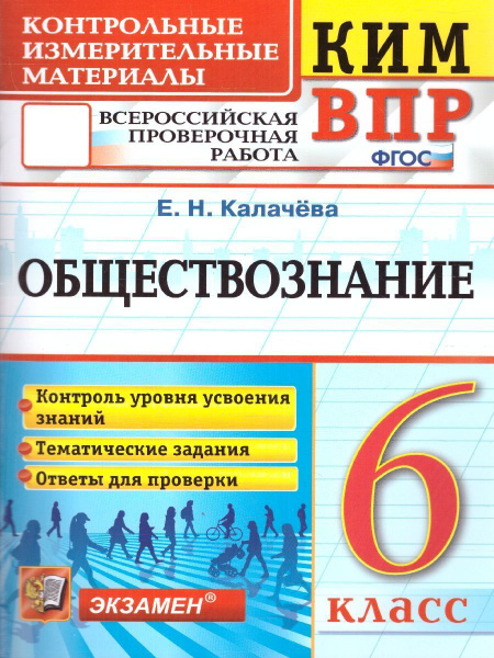 Вопросы и ответы о КИМ-ВПР Обществознание 6 класс. ФГОС | Калачева ...