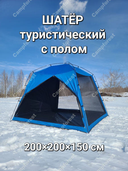 Беседка шатер туристический с полом - купить с доставкой по выгодным ...