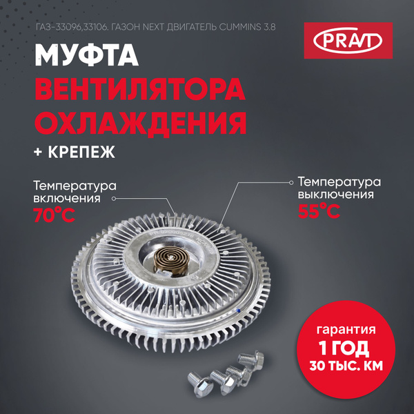 Муфта вентилятора охлаждения 33096,33106 ГАЗон Next с дв.Cummins ISF 3.8 (PRAVT)